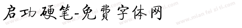 启功 硬笔字体转换